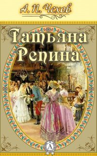 обложка аудиокниги Татьяна Репина