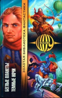 обложка аудиокниги Беглые планеты