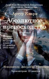 обложка аудиокниги Абсолютное превосходство