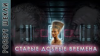 обложка аудиокниги Старые добрые времена