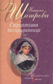 обложка аудиокниги Строптивая бесприданница