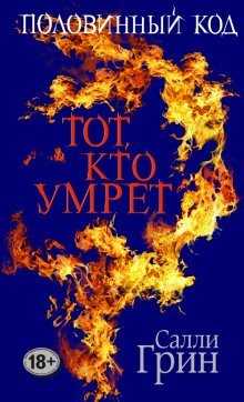 обложка аудиокниги Тот, кто умрёт