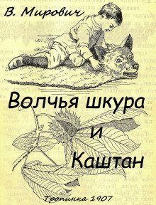 обложка аудиокниги Волчья шкура и каштан
