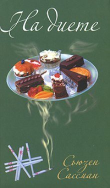 обложка аудиокниги На диете