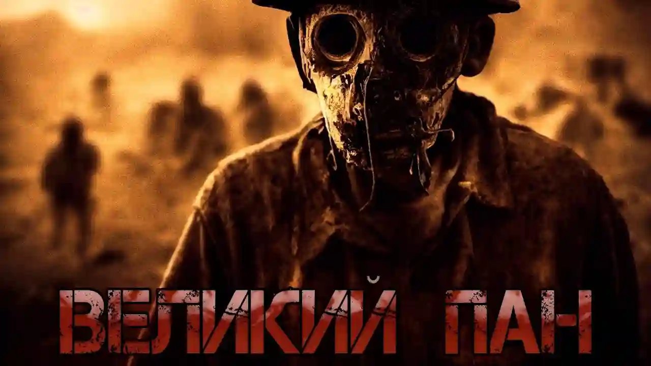 обложка аудиокниги Великий Пан