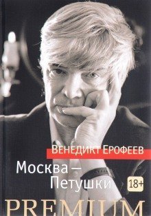 обложка аудиокниги Москва - Петушки