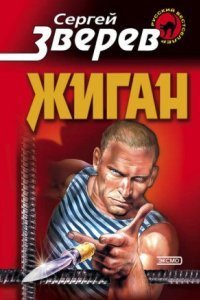 обложка аудиокниги Жиган