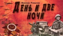 обложка аудиокниги День и две ночи
