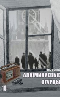 обложка аудиокниги Алюминиевые огурцы