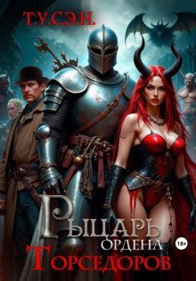 обложка аудиокниги Рыцарь ордена Торседоров