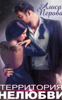 обложка аудиокниги Папины дочки 1. Территория нелюбви