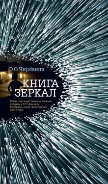 обложка аудиокниги Книга зеркал