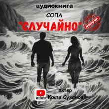 обложка аудиокниги Случайно