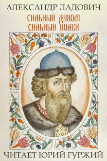 обложка аудиокниги Сильный духом. Сильный волей