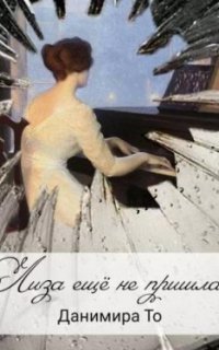 обложка аудиокниги Лиза ещё не пришла