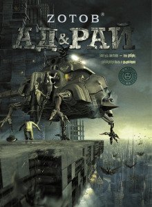 обложка аудиокниги Ад & Рай