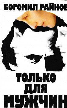 обложка аудиокниги Только для мужчин