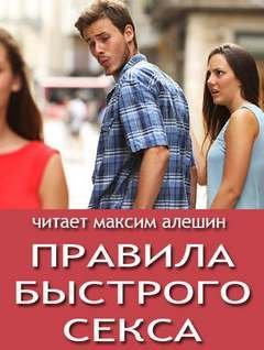 обложка аудиокниги Правила быстрого секса