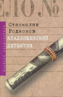 обложка аудиокниги Кладбищенский детектив