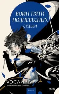 обложка аудиокниги Воин пяти поднебесных 2. Судьба