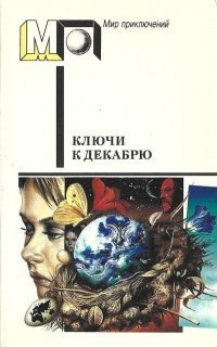 обложка аудиокниги Ключи к декабрю