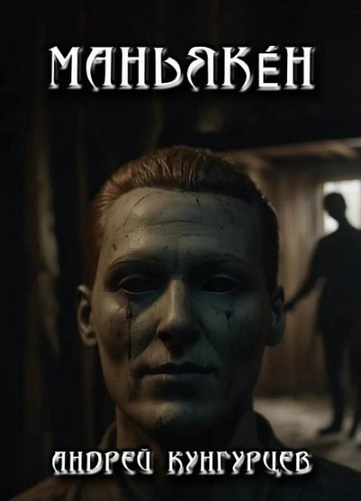 обложка аудиокниги Маньякéн
