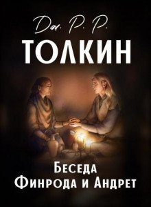 обложка аудиокниги Беседа Финрода и Андрет