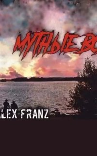 обложка аудиокниги Вечное Зло 3. Мутные воды