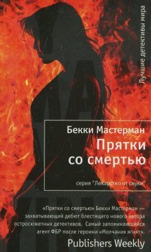 обложка аудиокниги Прятки со смертью