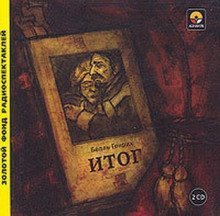 обложка аудиокниги Итог