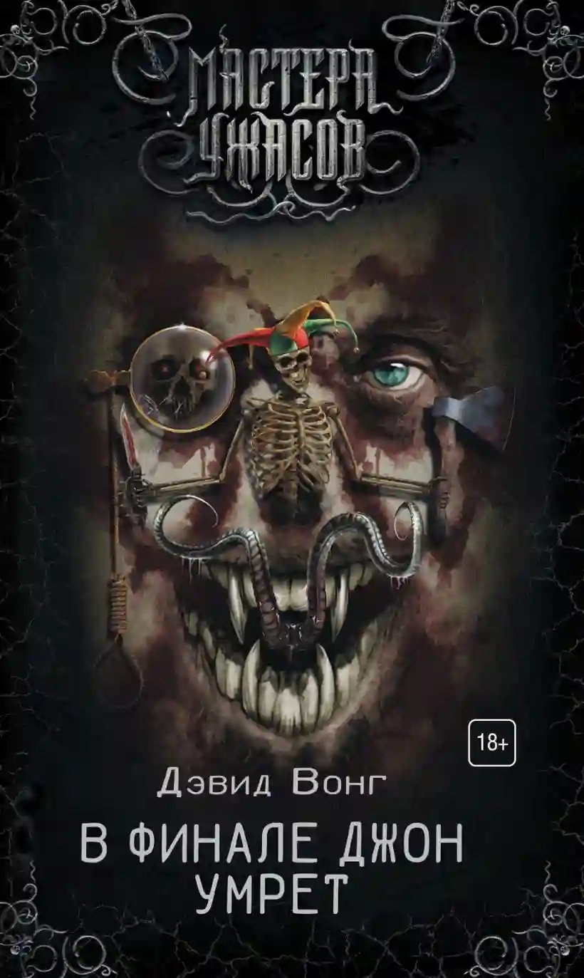 обложка аудиокниги В финале Джон умрёт