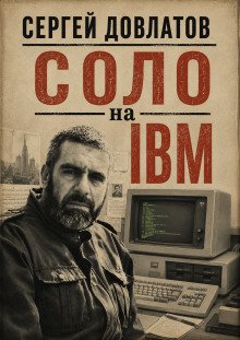 обложка аудиокниги Соло на IBM