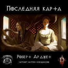 обложка аудиокниги Последняя карта