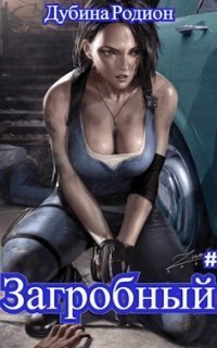 обложка аудиокниги Загробный 2. Как стать повелителем мертвых