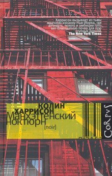 обложка аудиокниги Манхэттенский ноктюрн