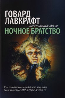 обложка аудиокниги Ночное братство