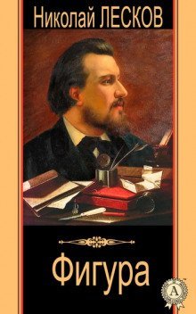 обложка аудиокниги Фигура