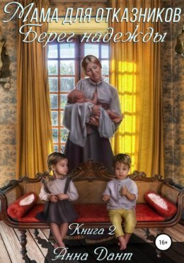 обложка аудиокниги Ненужные. Берег надежды