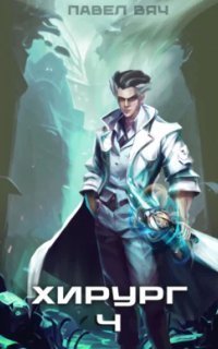 обложка аудиокниги Хирург 4. Ученье