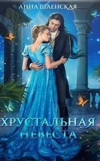 обложка аудиокниги Хрустальная невеста