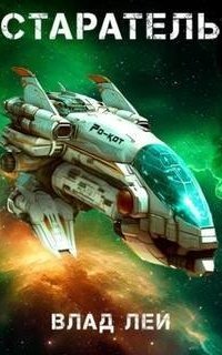 обложка аудиокниги Старатель. Книга 1