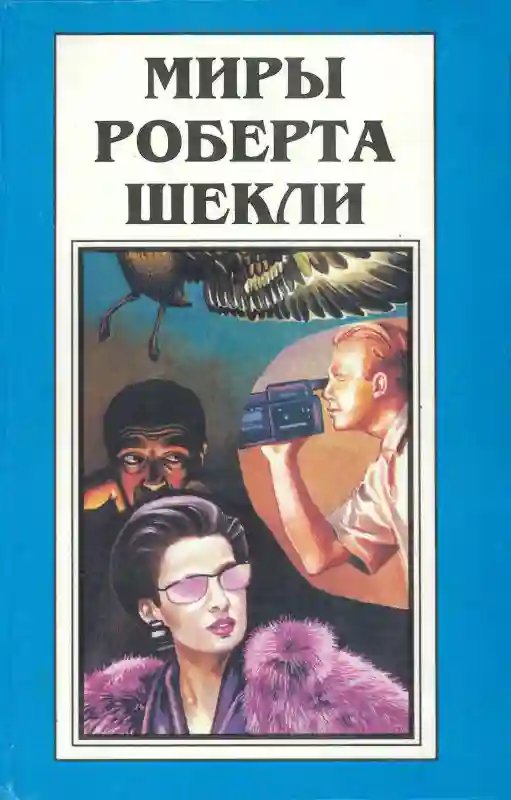 обложка аудиокниги Дипломатическая неприкосновенность