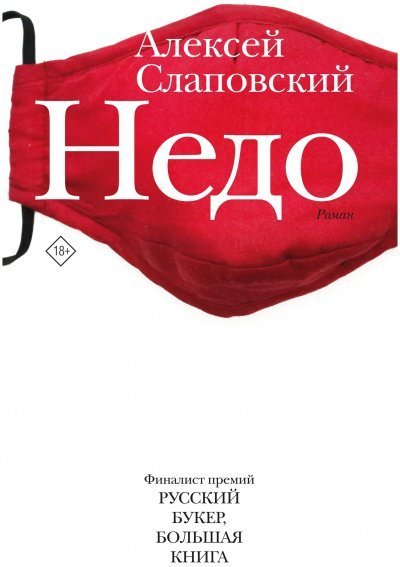 обложка аудиокниги Недо