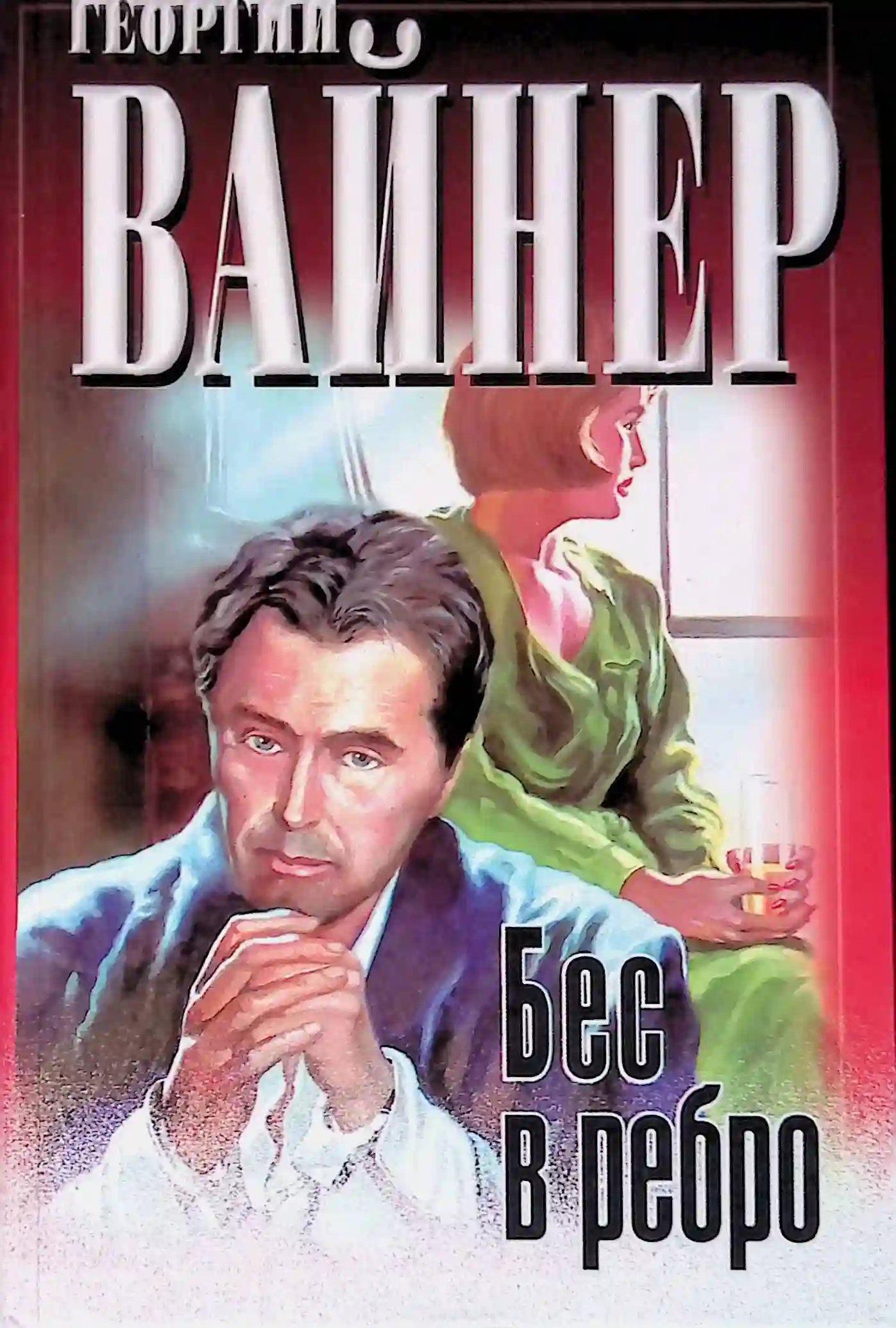 обложка аудиокниги Бес в ребро