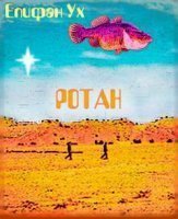 обложка аудиокниги Ротан