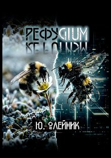 обложка аудиокниги Рефугиум