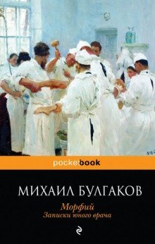 обложка аудиокниги Полотенце с петухом. Морфий