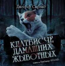 обложка аудиокниги Клатбисче дамашних жывотных