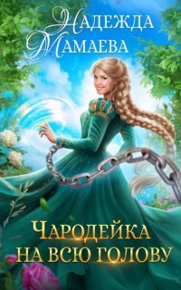 обложка аудиокниги Договориться с Хель 2. Чародейка на всю голову