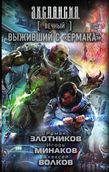 обложка аудиокниги Выживший с «Ермака»